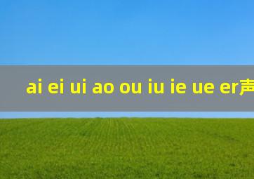 ai ei ui ao ou iu ie ue er声调